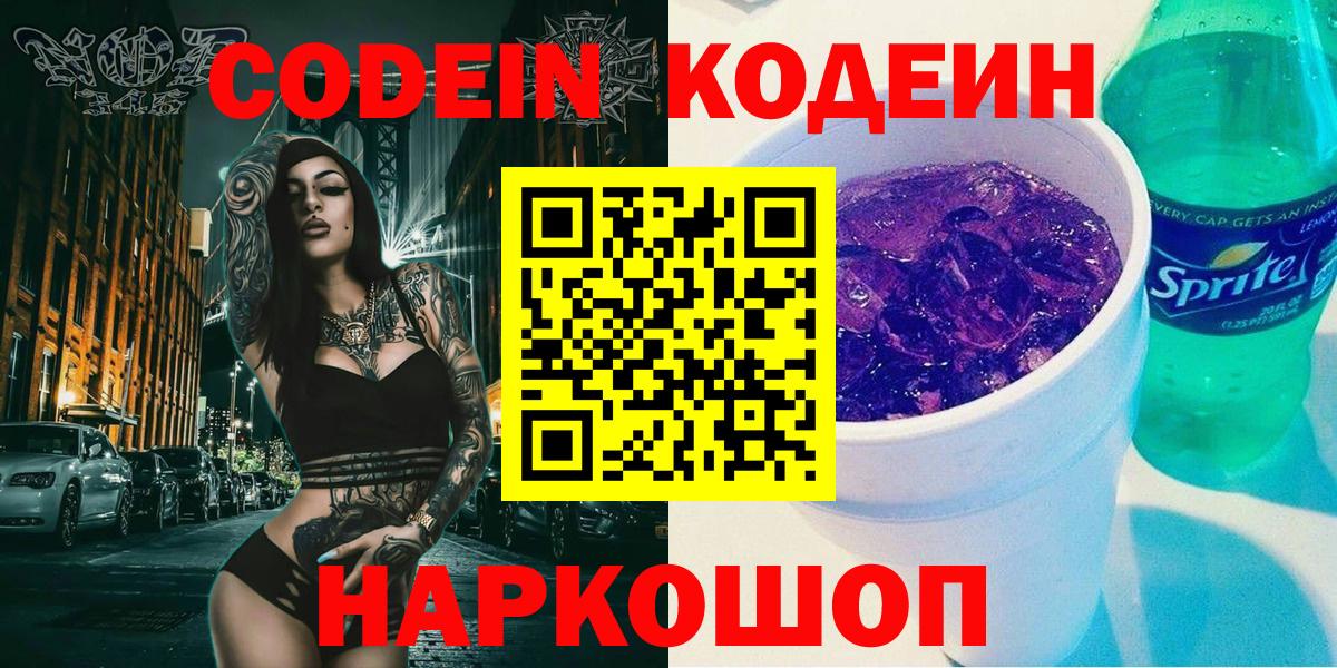 Кодеин напиток Lean (лин)  Codein Purple Drank  Светлоград  закладки  Вход с VPN 