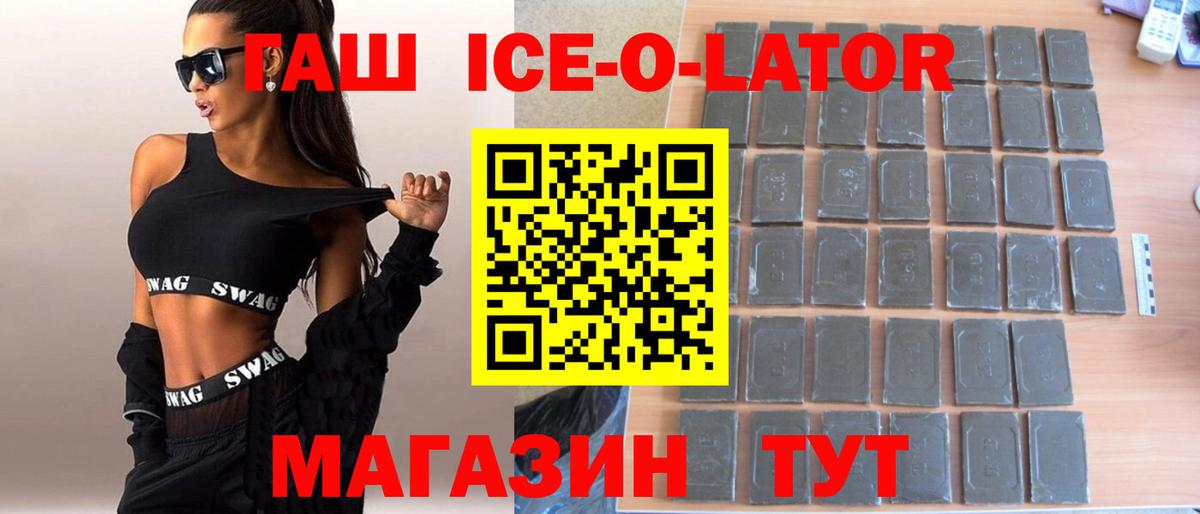 Светлоград  ГАШИШ ice o lator  где купить наркоту  Вход с VPN  ГАШИШ ice o lator 